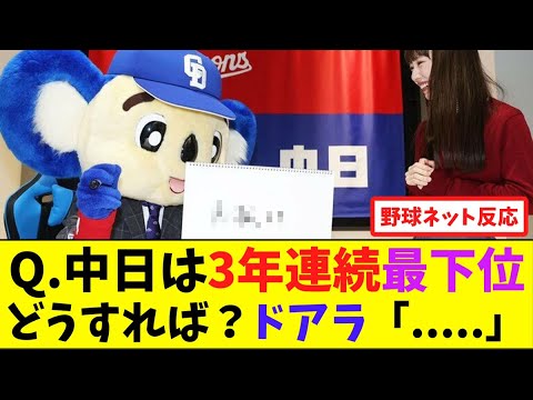 Q.中日は3年連続最下位ですが、どうすれば?ドアラ「…..」【ネット反応集】 Q.中日は3年連続最下位ですが、どうすれば?ドアラ「.....」【ネット反応集】