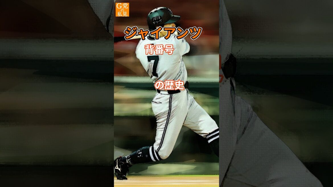 ★読売ジャイアンツ 背番号7の歴史 #長野久義 #二岡智宏 #吉村禎章 #shorts ★読売ジャイアンツ 背番号7の歴史 #長野久義 #二岡智宏 #吉村禎章 #shorts
