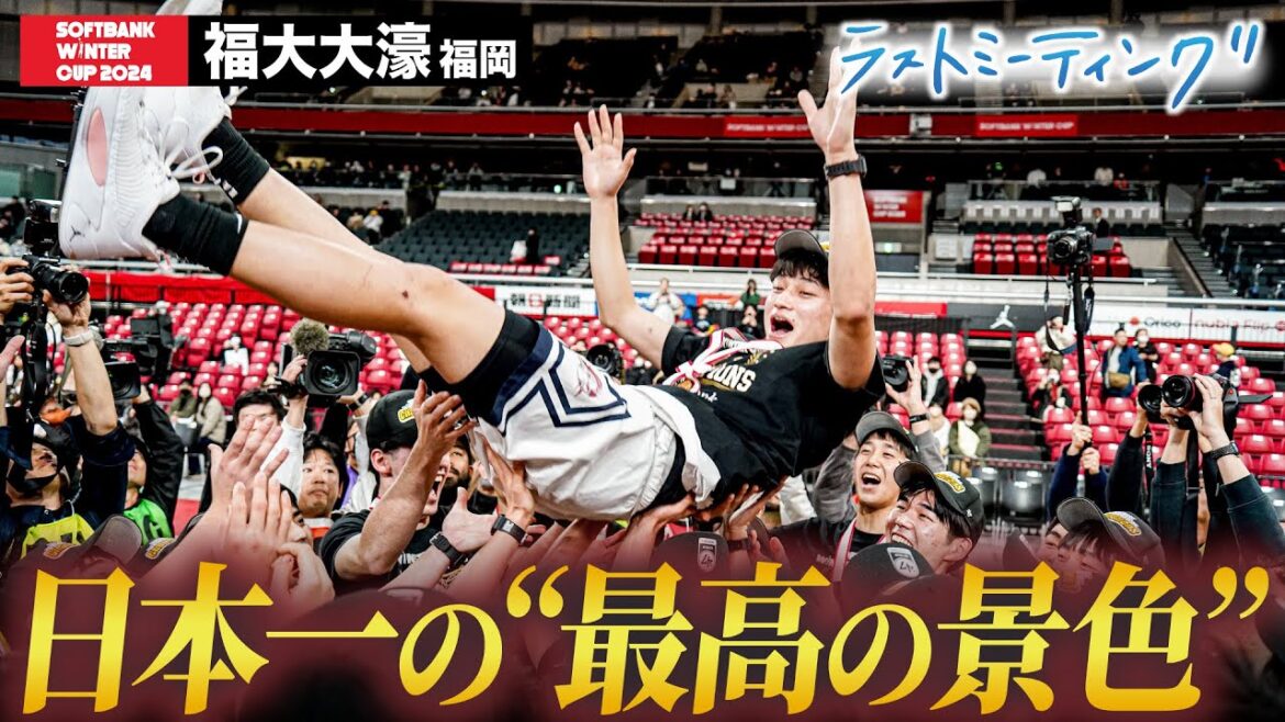 【ウインターカップ2024】福大大濠（福岡）3年ぶり高校日本一 たどり着いた“最高の景色” ラストミーティング [高校バスケ/ブカピ]