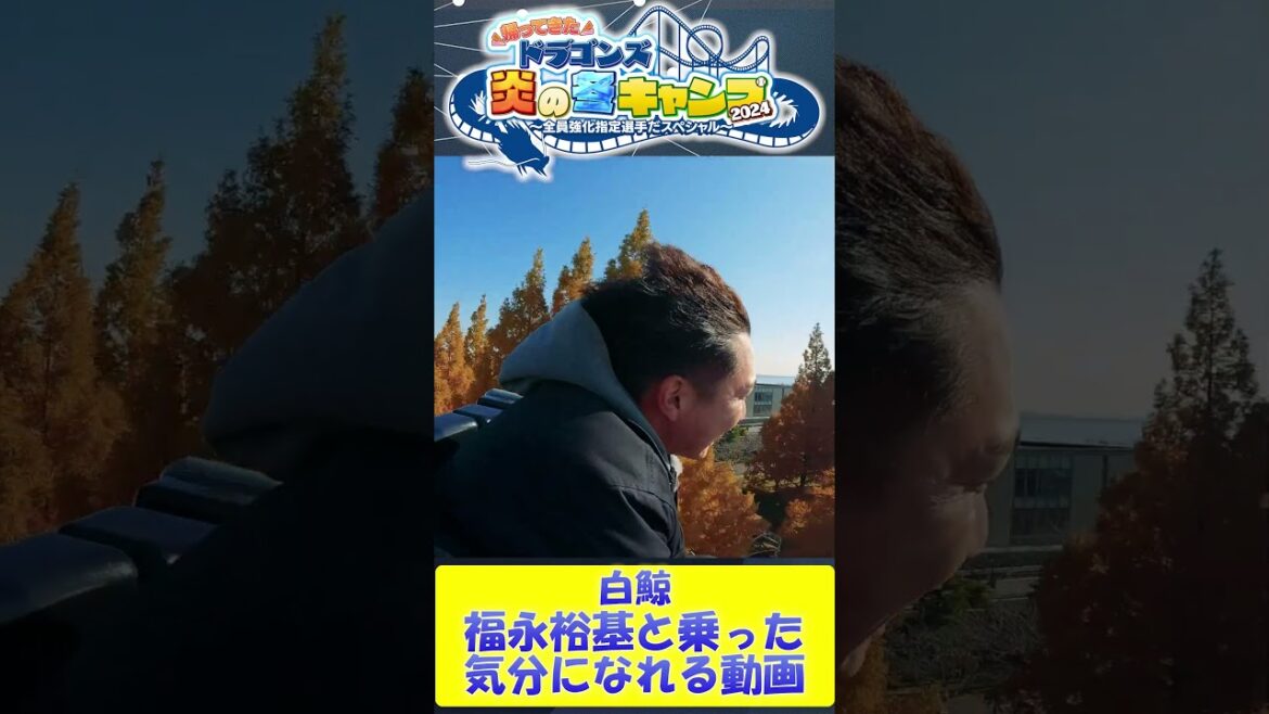 【フル公開！白鯨に乗る福永裕基】ドラゴンズ炎の冬キャンプ2024  #中日ドラゴンズ #髙橋宏斗 #松木平優太 #細川成也 #福永裕基 #shorts