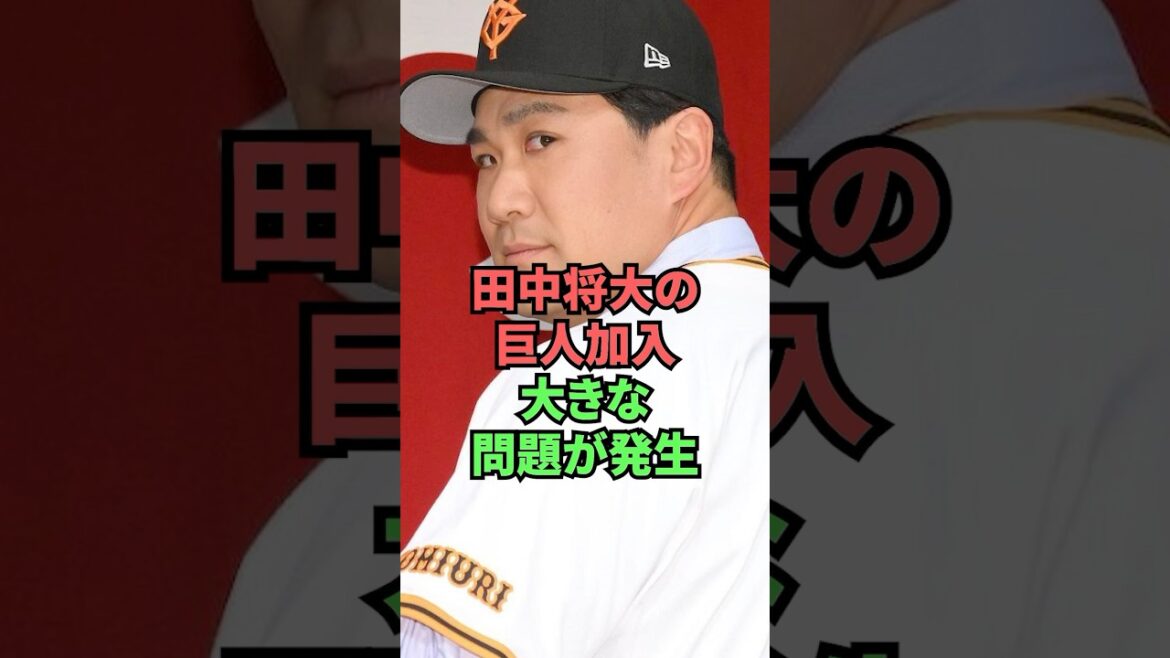 田中将大の巨人加入大きな問題が発生