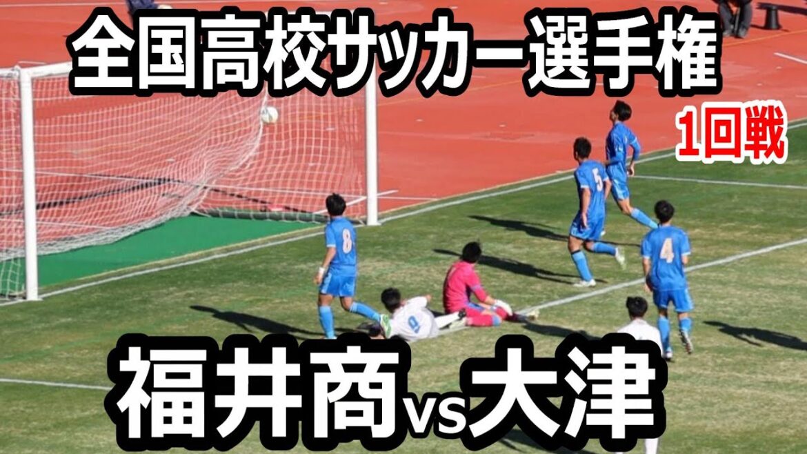 【ハイライト】全国高校サッカー選手権大会　福井商業（福井県　青）vs大津（熊本県　白）　プレミア王者の大津の攻撃力が凄かった！