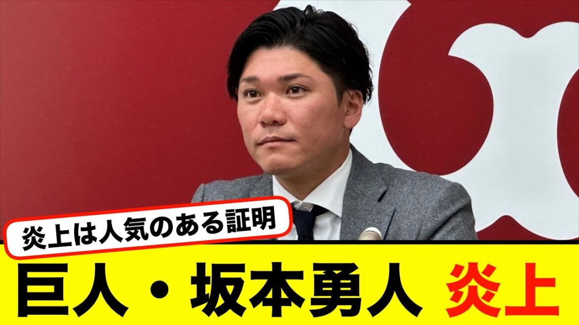 【悲報】巨人・坂本勇人 炎上【#なんj】【#2ch】【#5ch】【#野球反応集】