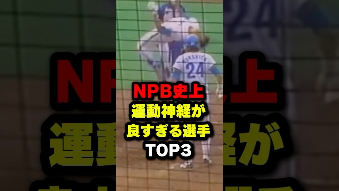 NPB史上運動神経が良すぎる選手TOP3#野球 #プロ野球 #shorts