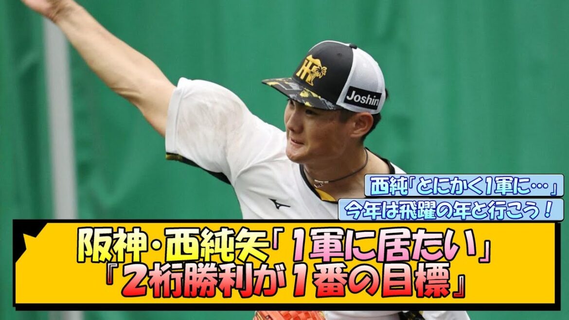 阪神・西純矢『２桁勝利が１番の目標』【なんJ/2ch/5ch/ネット 反応 まとめ/阪神タイガース/藤川球児】