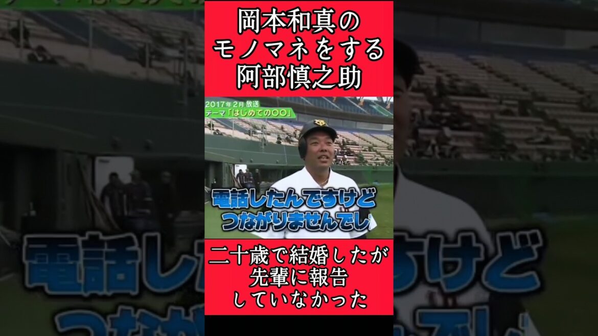 【巨人】岡本和真のモノマネをする阿部慎之助！ #巨人 #読売ジャイアンツ #岡本和真 #阿部慎之助 #shorts