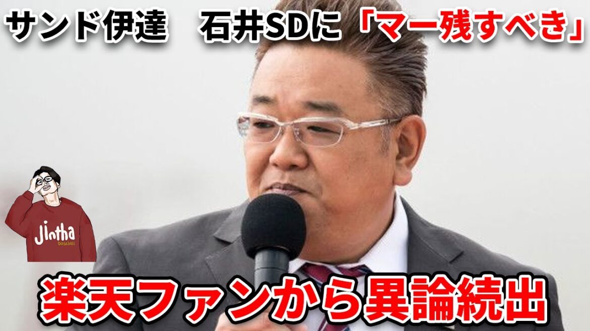 サンド伊達の苦言『田中放出NG』に波紋！楽天ファンから異論続出の理由とは