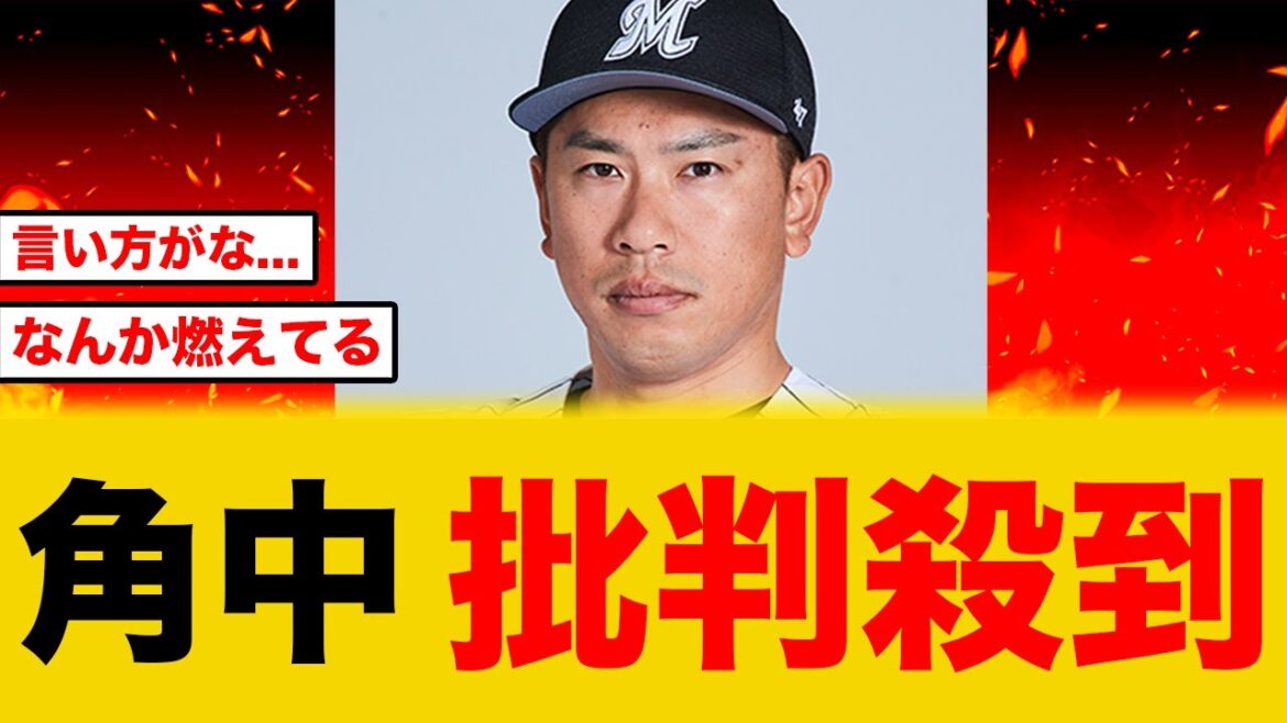 【炎上】ロッテ角中の“政府への発言”が賛否両論でネットが荒れる