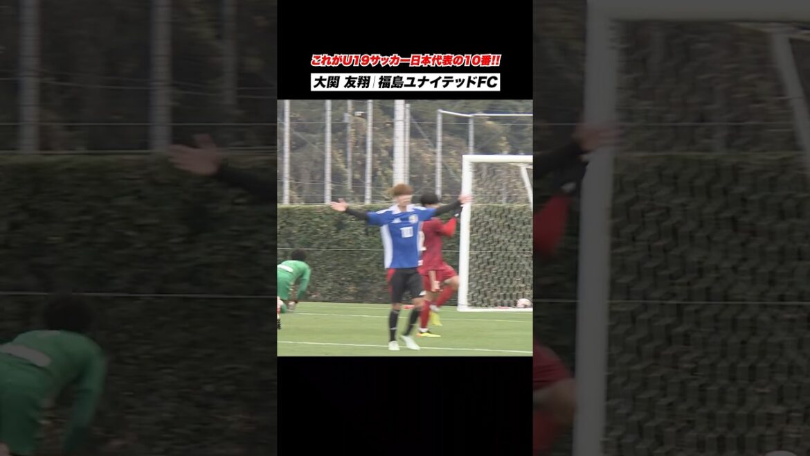 【うまっ】華麗なゴール!サッカーU19日本代表の10番 #大関友翔 🔥 #Shorts 【うまっ】華麗なゴール!サッカーU19日本代表の10番 #大関友翔 🔥 #Shorts