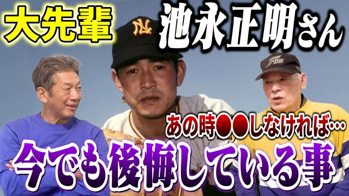 ④【西鉄からの大先輩】池永正明さんとの関係　大田さんが今でも後悔している事とは？【大田卓司】【高橋慶彦】【広島東洋カープ】【西武ライオンズ】【プロ野球OB】