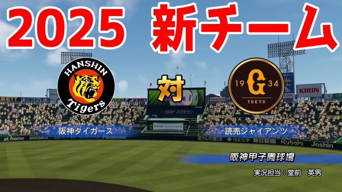 【2025年新チーム】阪神タイガース 対 読売ジャイアンツ シミュレーション【パワプロ2024】【パワフルプロ野球2024-2025】巨人
