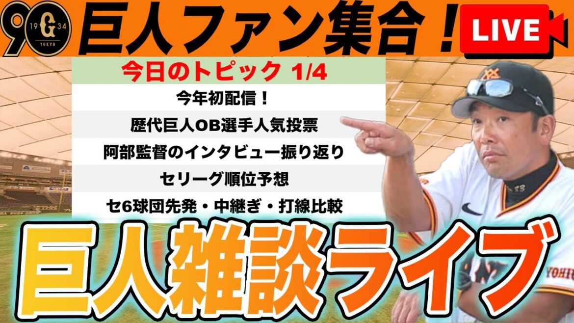 【巨人ファン集合】阿部監督のインタビューを昨年のインタビューと比較しながら検証！セリーグ順位予想など雑談ライブ　読売ジャイアンツ
