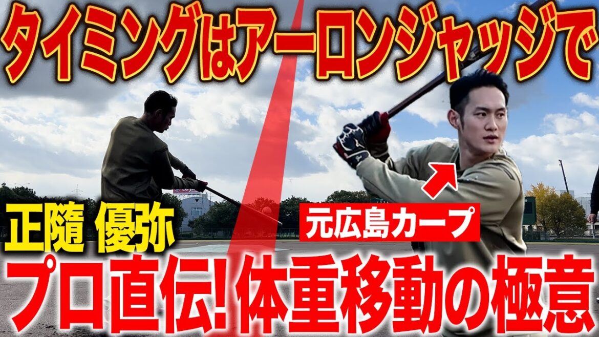 【タイミングの極意】元広島カープの正髄選手の『体重移動の意識』を公開!この意識を持てばあなたもアーロンジャッジになれるかも!? 【タイミングの極意】元広島カープの正髄選手の『体重移動の意識』を公開!この意識を持てばあなたもアーロンジャッジになれるかも!?