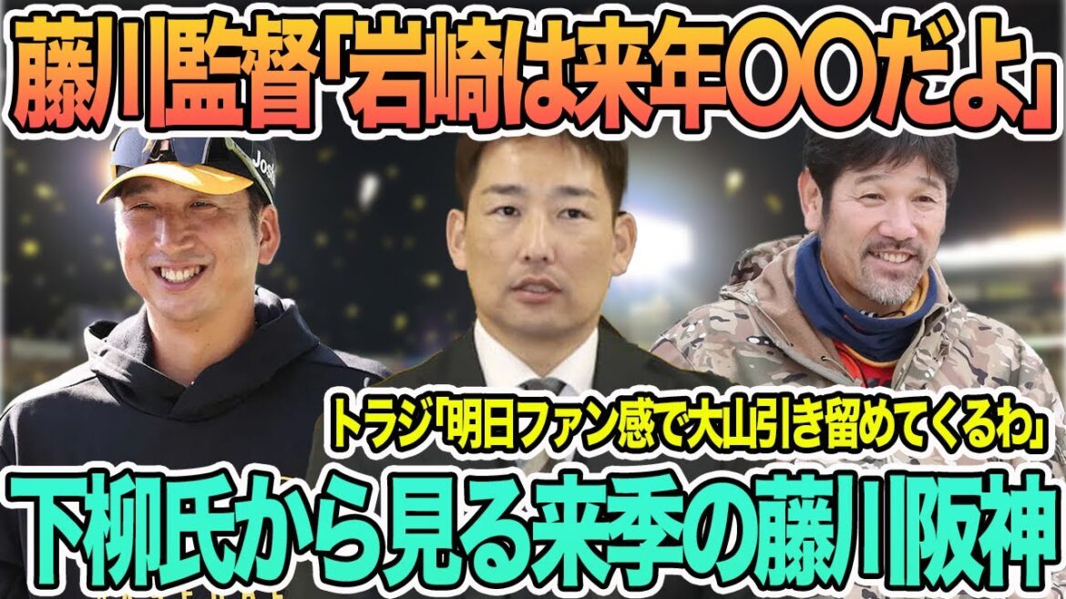 【藤川監督「来年岩崎は〇〇だよ」】下柳氏から見る来季の藤川阪神 トラジ「明日ファン感で大山引き留めてくるわ」 阪神タイガース 【藤川監督「来年岩崎は〇〇だよ」】下柳氏から見る来季の藤川阪神 トラジ「明日ファン感で大山引き留めてくるわ」 阪神タイガース