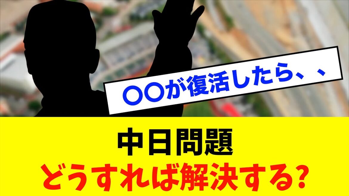 【急募】中日問題ってどうすれば解決するの??※中日ドラゴンズ専門スレ反応集 【急募】中日問題ってどうすれば解決するの??※中日ドラゴンズ専門スレ反応集