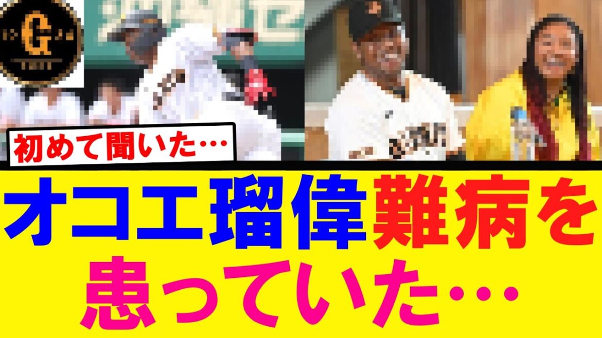 【巨人】オコエ瑠偉 難病を患っていたことを明かす
