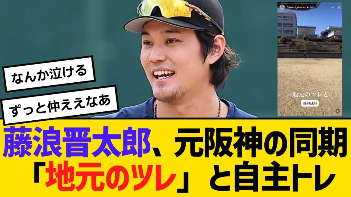 藤浪晋太郎、阪神時代の同期「地元のツレ」と自主トレ　【ネットの反応】【反応集】