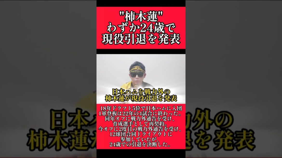 【日本ハム】柿木蓮が現役引退を発表！ #日本ハムファイターズ  #柿木蓮 #shorts