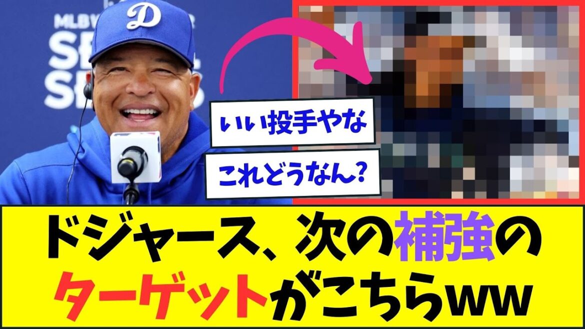 ドジャースの次の補強のターゲットがこちらww【なんJなんG反応】【2ch5ch】