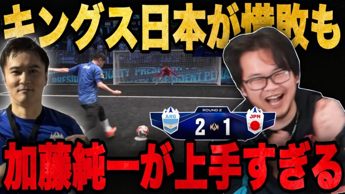 キングス日本がアルゼンチンに惜敗するも加藤純一のPKが上手すぎて大爆笑する伊藤•••!【プレチャン/切り抜き】 キングス日本がアルゼンチンに惜敗するも加藤純一のPKが上手すぎて大爆笑する伊藤•••!【プレチャン/切り抜き】