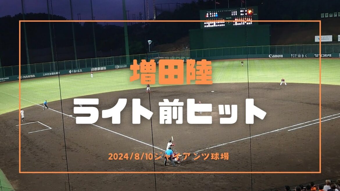 増田陸 右安打 2024/8/10