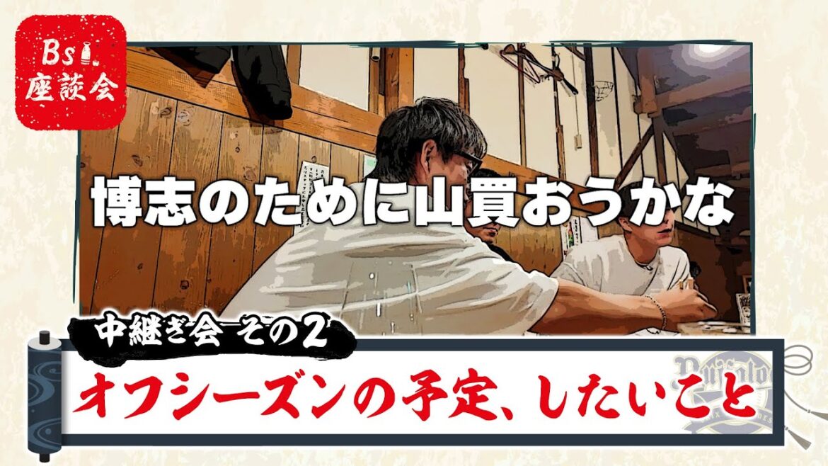 Bs座談会2024～中継ぎ会～その2