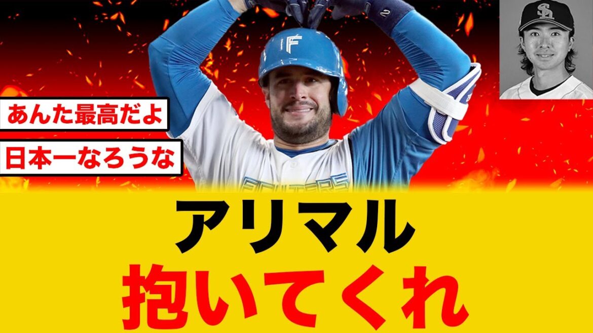 【日ハム愛】アリエル・マルティネスに全ハムファンが惚れる【日本ハム】 【日ハム愛】アリエル・マルティネスに全ハムファンが惚れる【日本ハム】