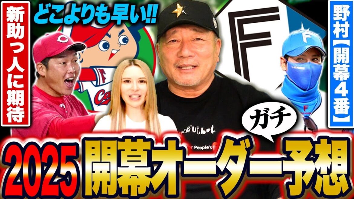 【開幕オーダー】広島の新助っ人外国人はかなり良い‼︎日本ハムの野村4番起用『新庄監督の意図とは？』2025広島・日本ハムの開幕オーダーについて語ります。