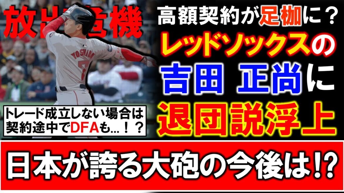 【ほ、放出危機...？】レッドソックス『吉田正尚』に退団説浮上！？５年９０００万ドルの大型契約が足かせになって今後トレードが成立しない場合は契約途中でＤＦＡの可能性もあり、日本が誇る大砲の今後は！？
