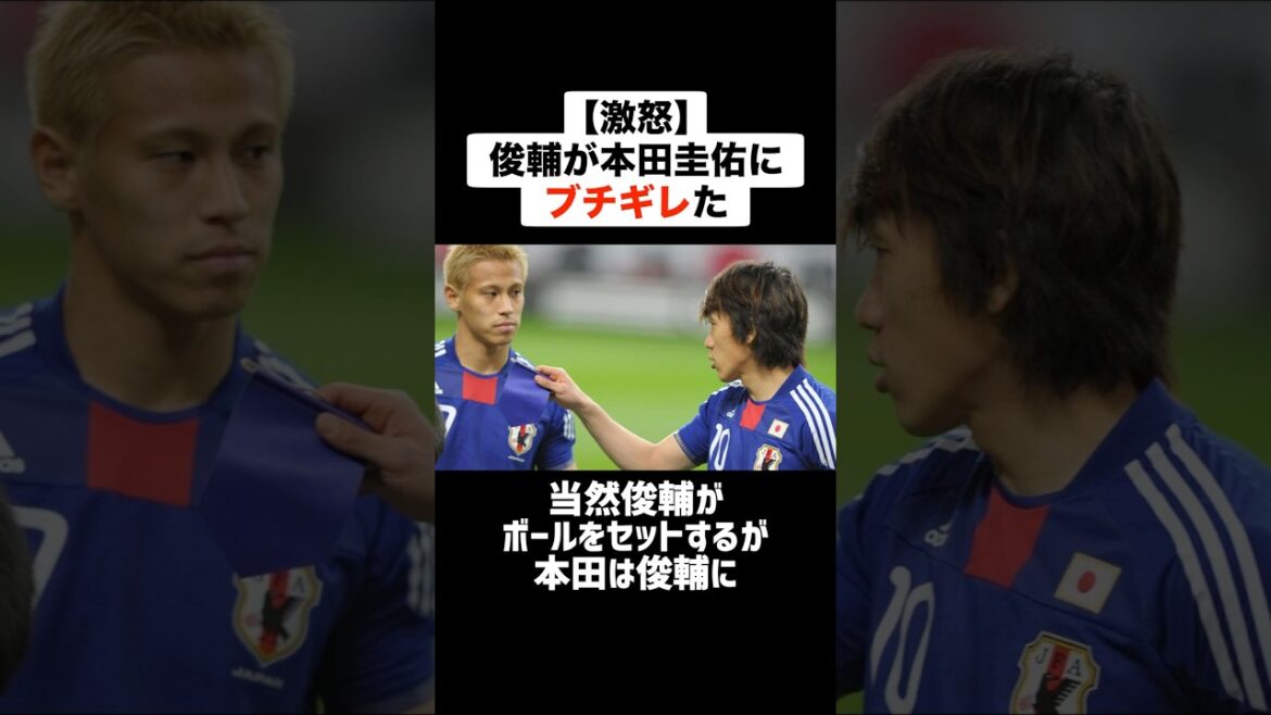 ㊗️220万再生！！【激怒】中村俊輔が本田圭佑にブチギレた #サッカー #サッカー解説 #日本代表 #ブチギレ #本田圭佑