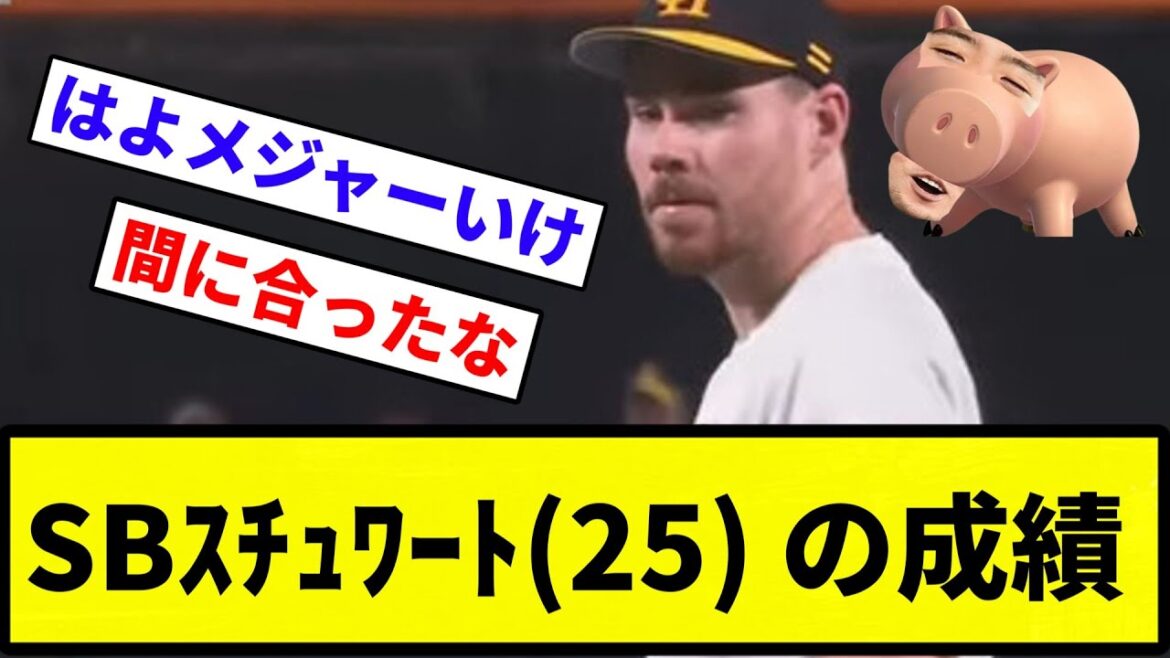【ようやっとる】SBｽﾁｭﾜｰﾄ(25) 1.98 8勝3敗 109.1回 被打率.192 WHIP1.09【反応集】【プロ野球反応集】