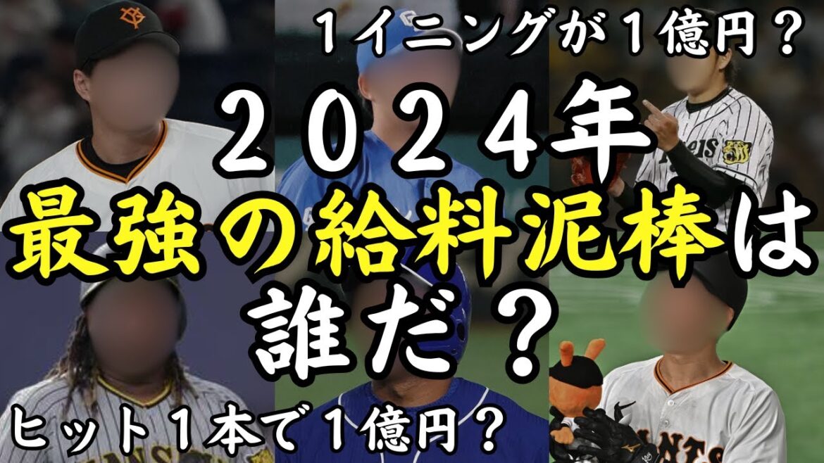 【ヒット1本が1億円！？】プロ野球の給料泥棒ランキング2024