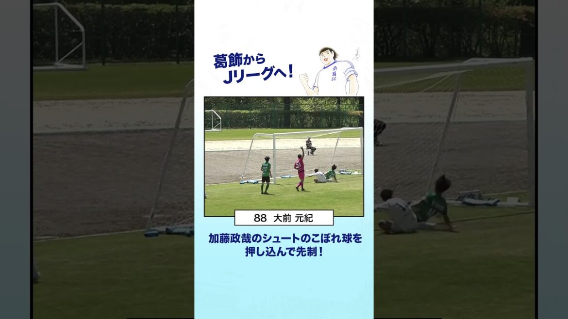 大前元紀、こぼれ球を押し込んでシーズン2ゴール目！ #南葛sc #サッカー