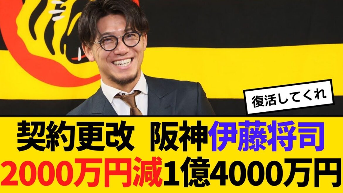契約更改 阪神・伊藤将司、2000万円減の1億4000万円でサイン「本当に悔しいシーズン」　【ネットの反応】【反応集】