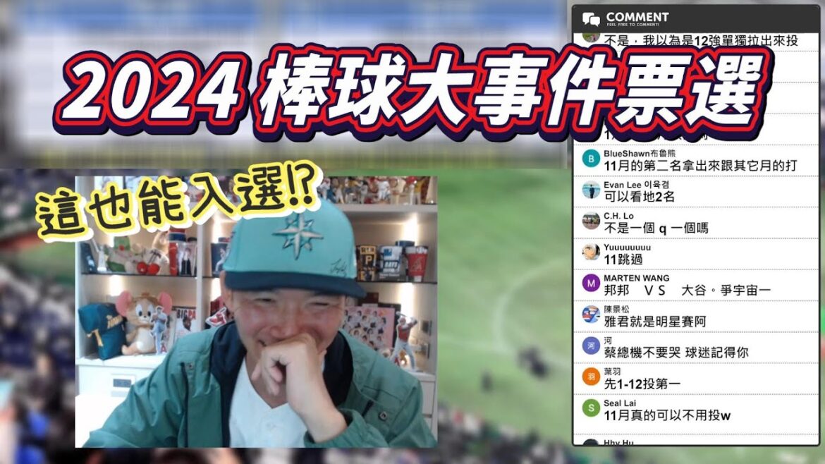竟然發生過這麼多神奇的事！2024棒球大事件票選！【直播精華】