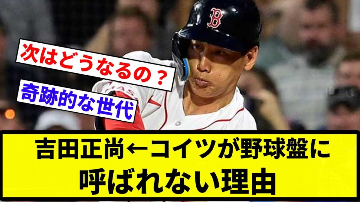 【議論】吉田正尚←コイツが野球盤に呼ばれない理由【プロ野球反応集】【2chスレ】【なんG】
