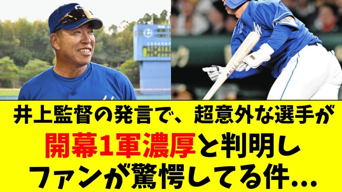 井上監督、驚きの選手を「1軍に置きたい」発言でファン騒然