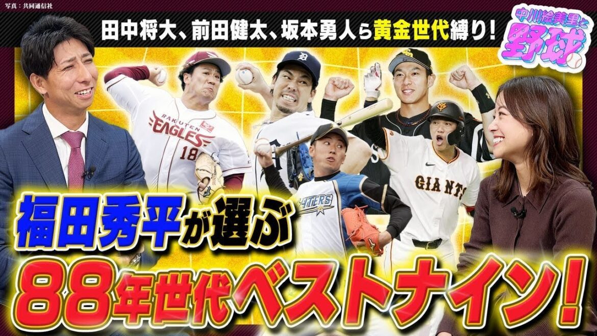 田中将大、前田健太、坂本勇人らが集結？88年世代のベストナインを選んでみた！【中川絵美里と野球⚾福田秀平編③】