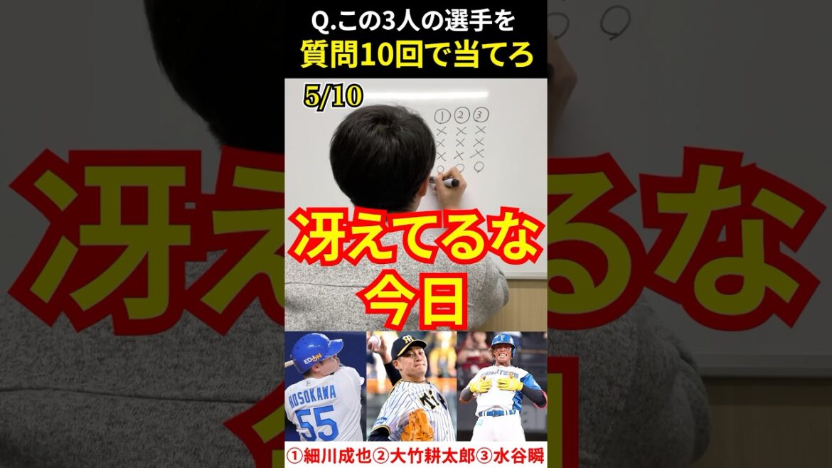 プロ野球アキネーター #細川成也 #大竹耕太郎 #水谷瞬 #プロ野球 #アキネーター