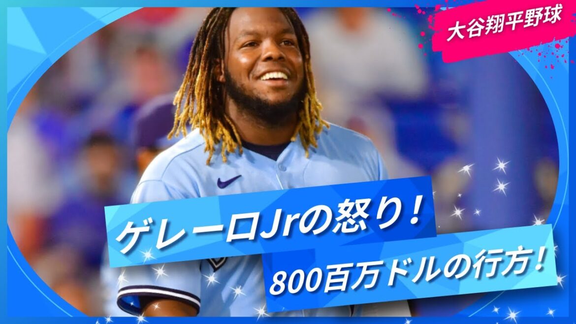 【驚愕】800百万ドル契約が"ゴミ"扱い！？MLBで何が起きたのか？ゲレーロJrの怒りの理由が明らかに！!