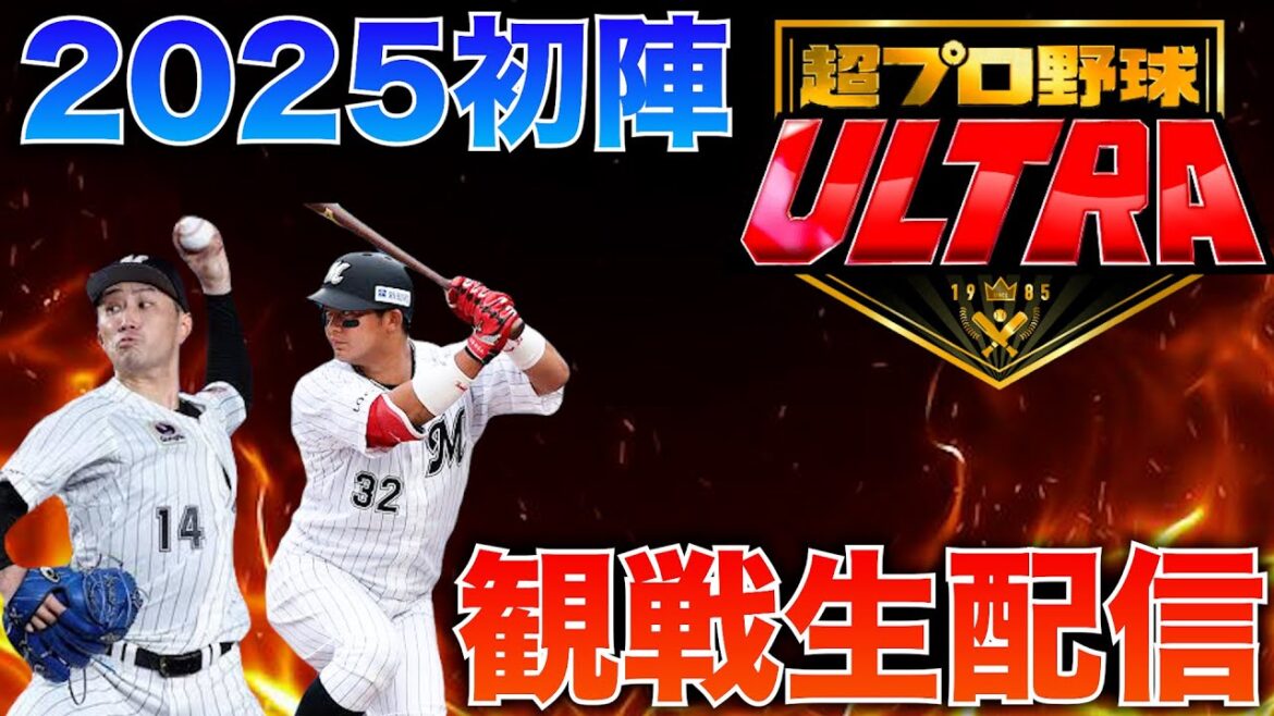 【新春!】超プロ野球ULTRA2025 全力観戦生配信 【新春!】超プロ野球ULTRA2025 全力観戦生配信