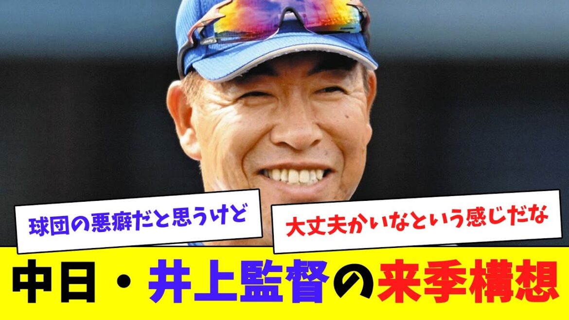 【中日】井上監督がテレビで来季の構想について語る
