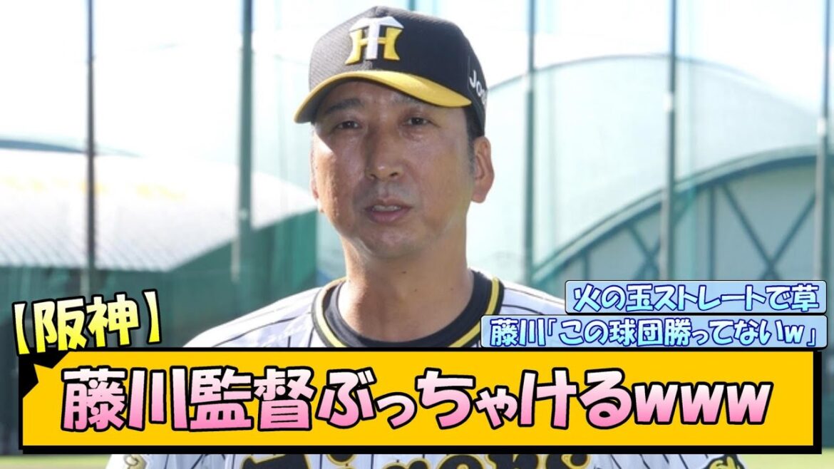 【阪神】藤川監督ぶっちゃけるwww【なんJ/2ch/5ch/ネット 反応 まとめ/阪神タイガース/藤川球児】