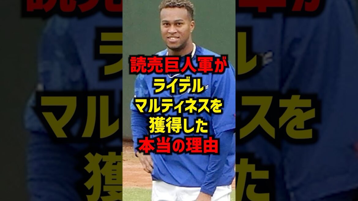 読売巨人軍がライデルマルティネスを獲得した本当の理由#shorts #プロ野球 #巨人#野球