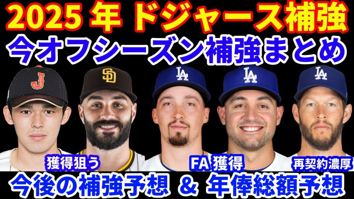 2025年ドジャース補強まとめ&今後の補強予想と年俸総額予想💰 MLB FA &トレード情報‼️ ルザルドがついにトレード フィリーズへ‼️