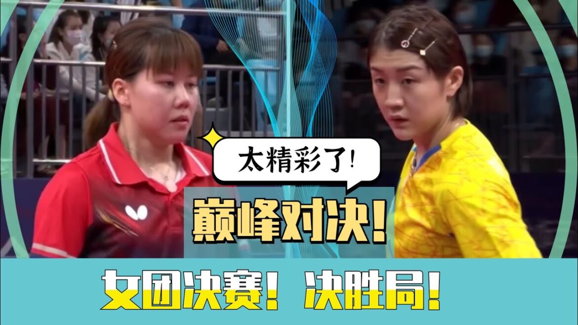 女团决赛!巅峰对决!决胜局!陈幸同VS陈梦!14届全运会女团决赛! Women’s Team Final! Chen Xingtong VS Chen Meng! 女团决赛!巅峰对决!决胜局!陈幸同VS陈梦!14届全运会女团决赛! Women's Team Final! Chen Xingtong VS Chen Meng!