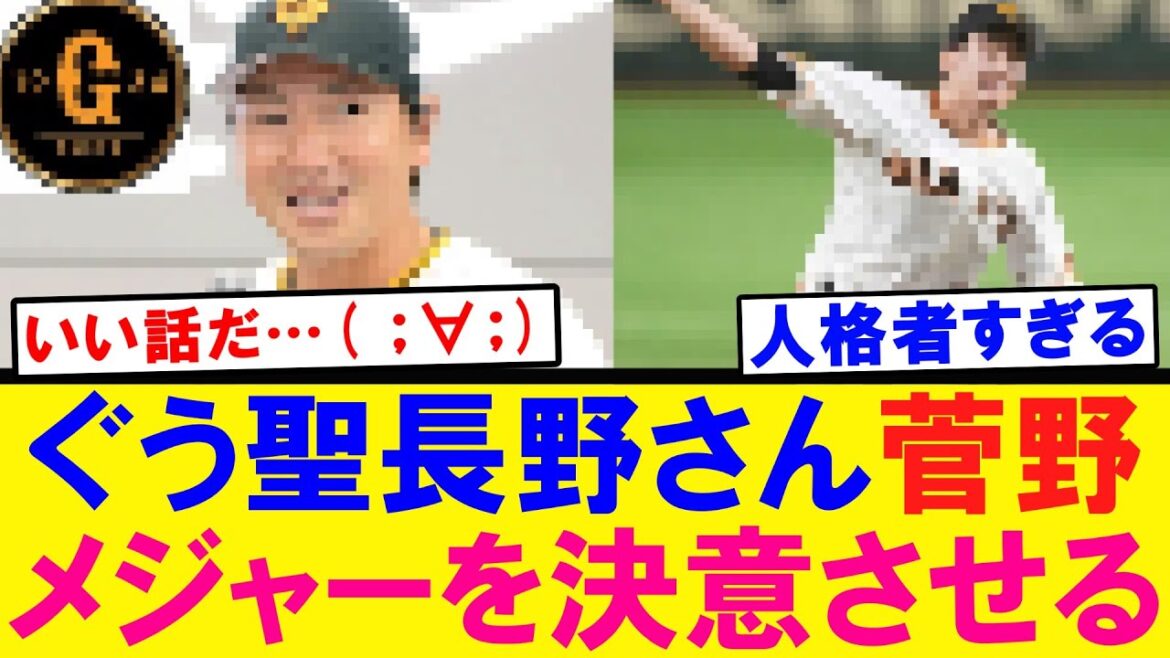 【感動】菅野のメジャー挑戦 長野がきっかけだった