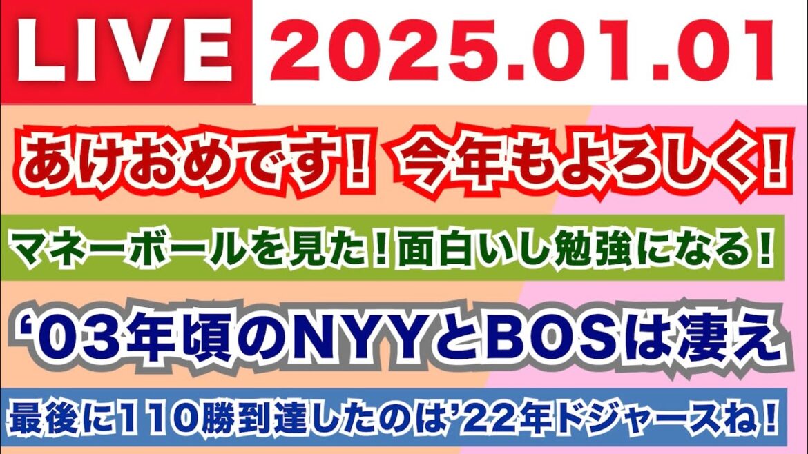【2025.01.01】あけおめです!今年もよろしく!/マネーボールを見た!面白いし勉強になる!/’03年頃のNYYとBOSは凄え/最後に110勝到達したのは’22年のドジャースよ! 【2025.01.01】あけおめです!今年もよろしく!/マネーボールを見た!面白いし勉強になる!/'03年頃のNYYとBOSは凄え/最後に110勝到達したのは'22年のドジャースよ!
