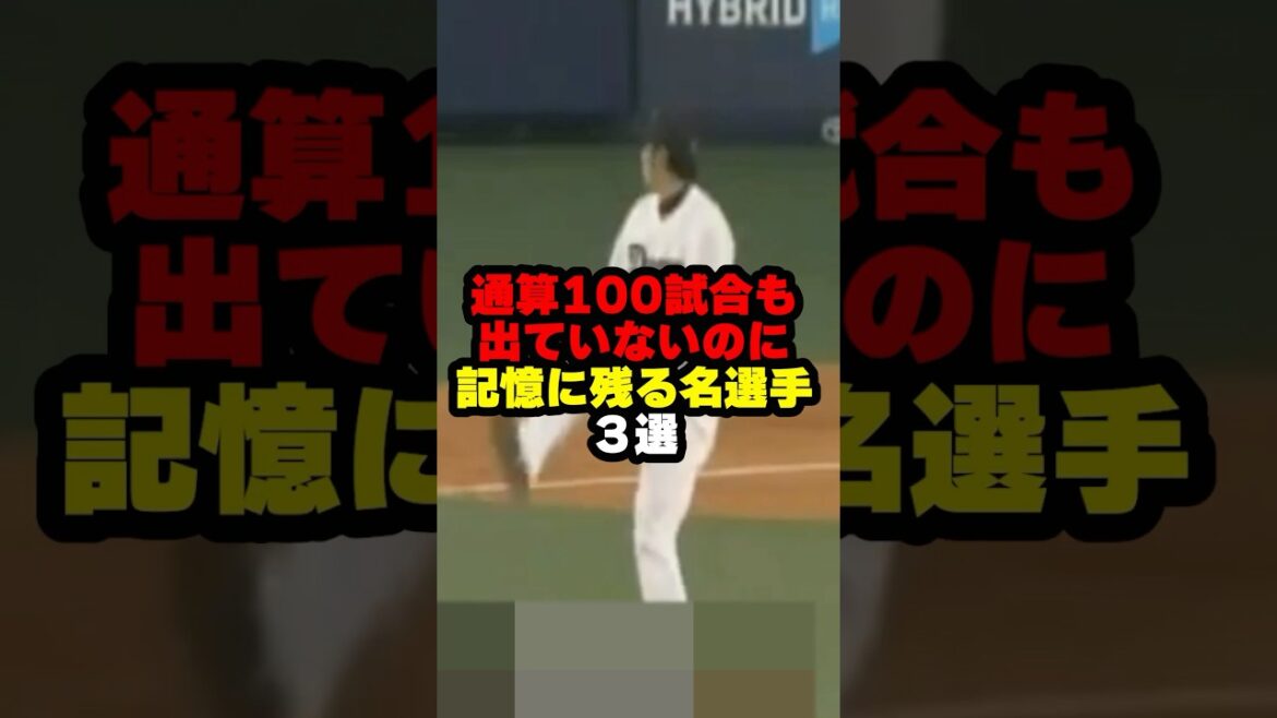 通算100試合も出ていないのに記憶に残る名選手3選#野球#プロ野球#shorts