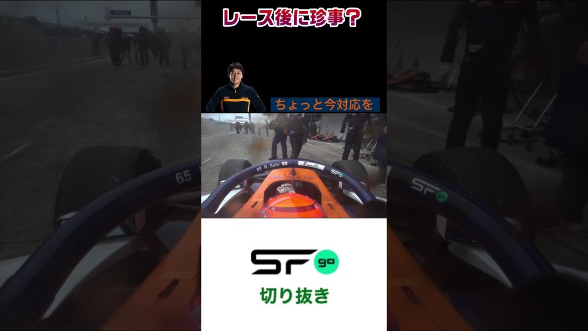 #superformula 愛されキャラの佐藤蓮、レース後に珍事？ #sfgo #スーパーフォーミュラ #sformula